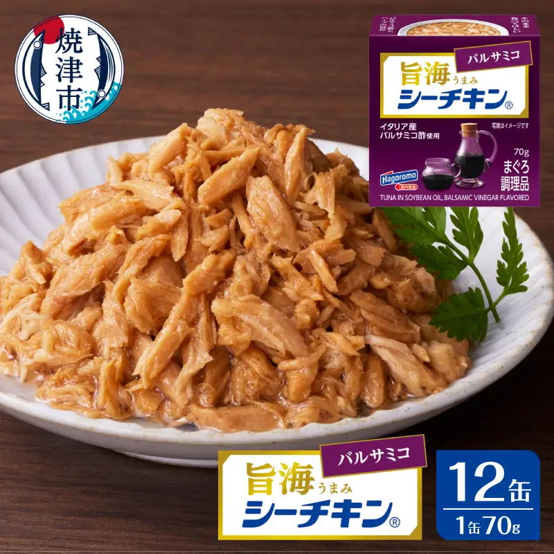 旨海シーチキン バルサミコ (a10-1236)