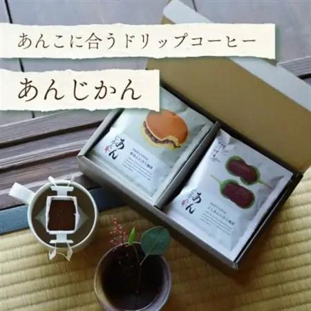 あんこに合うドリップコーヒー「あんじかん」こしあんに合う珈琲+粒あんに合う珈琲 2種10杯セット【1680930】