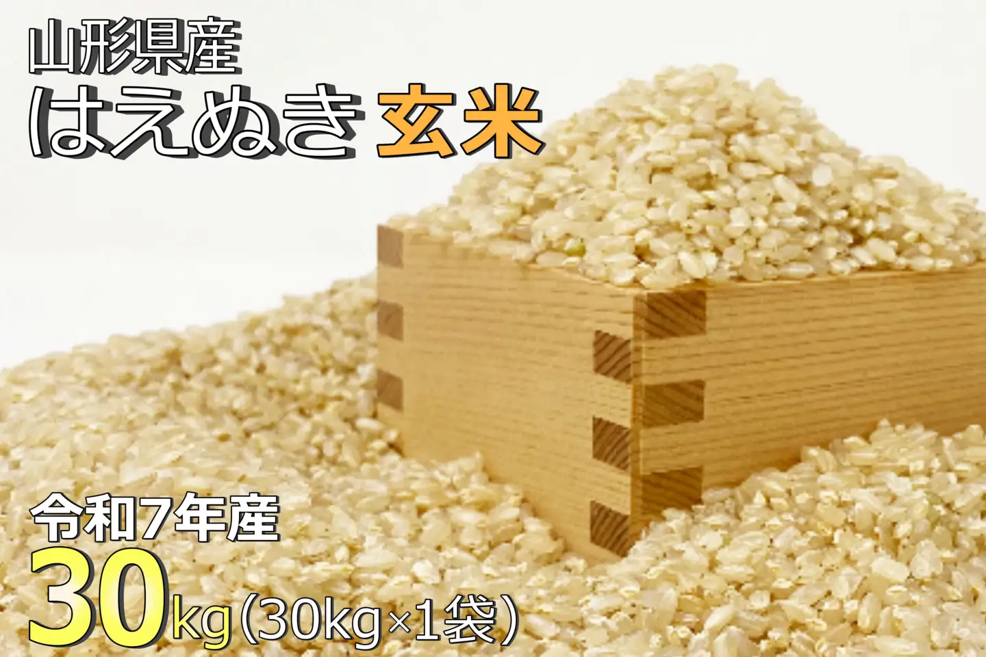 【令和7年産】【玄米】山形県産「はえぬき」30kg_A190(R7)