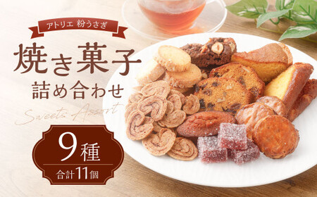 【アトリエ 粉うさぎ】焼き菓子 9種類 合計11個 詰め合わせ 個包装 セット 洋菓子 スイーツ デザート お菓子 おやつ お取り寄せ 東京都 武蔵野市