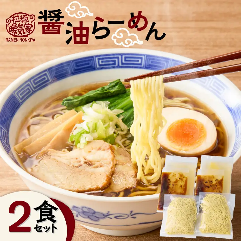 暖気家 醤油らーめん 2食セット K036-015_01