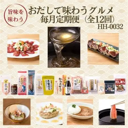 【発送月固定定期便】毎月発送　枕崎おだしで味わうグルメ　HH-0032  全12回【配送不可地域：離島】【4075806】