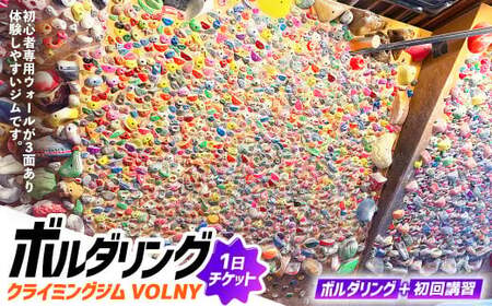 【クライミングジムVOLNY】ボルダリング 1日チケット ボルダリング 体験 スポーツ 運動 遊び チケット 1名