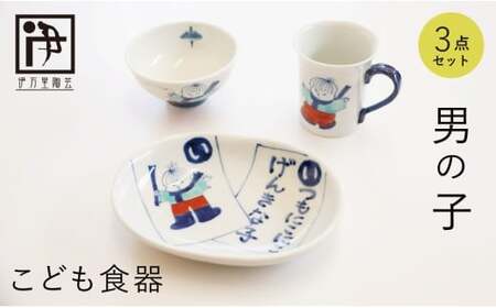 有田焼 子供食器 男の子用 3点 セット【伊万里陶芸】食器 器 うつわ 手描き 絵付け かわいい ギフト 食育 出産祝い 赤ちゃん 子供ギフト 50000円 5万円 cf003