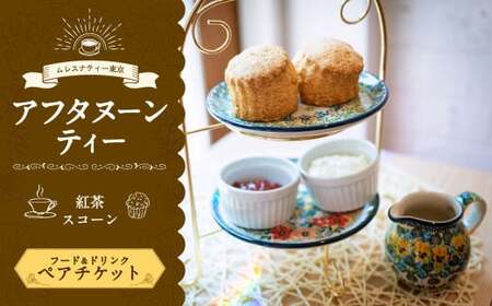 【ムレスナティー東京】スコーン セット ペアチケット  お食事券 チケット ペア 2名様 スイーツ デザート