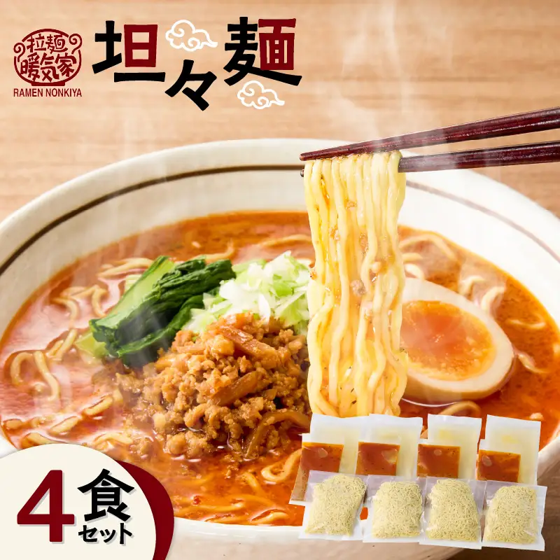 暖気家 坦々麺 4食セット K036-017_02
