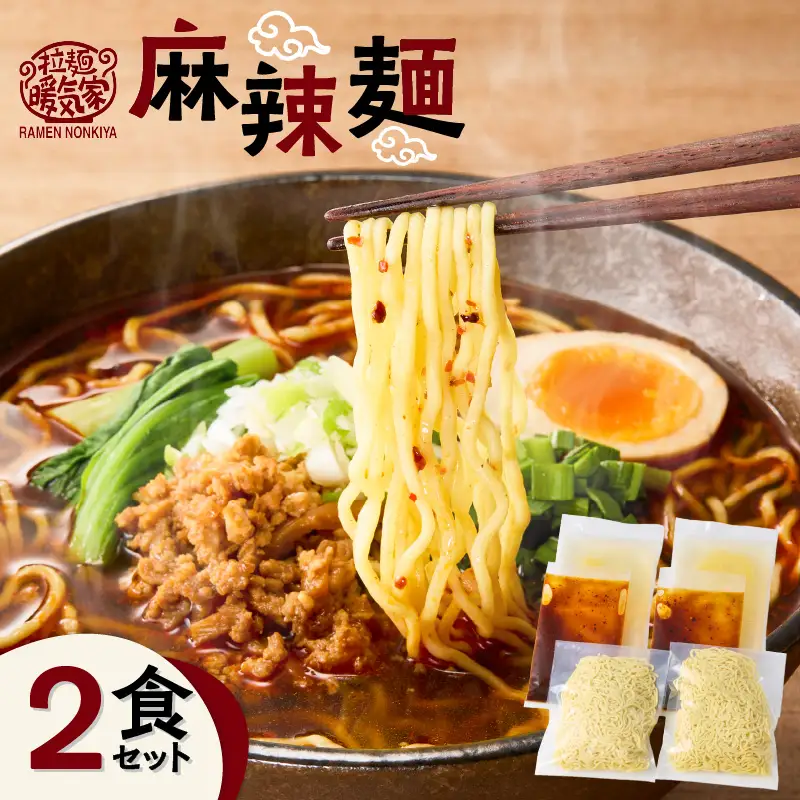 暖気家 麻辣麺 2食セット K036-018_01