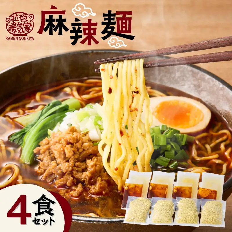 暖気家 麻辣麺 4食セット K036-018_02