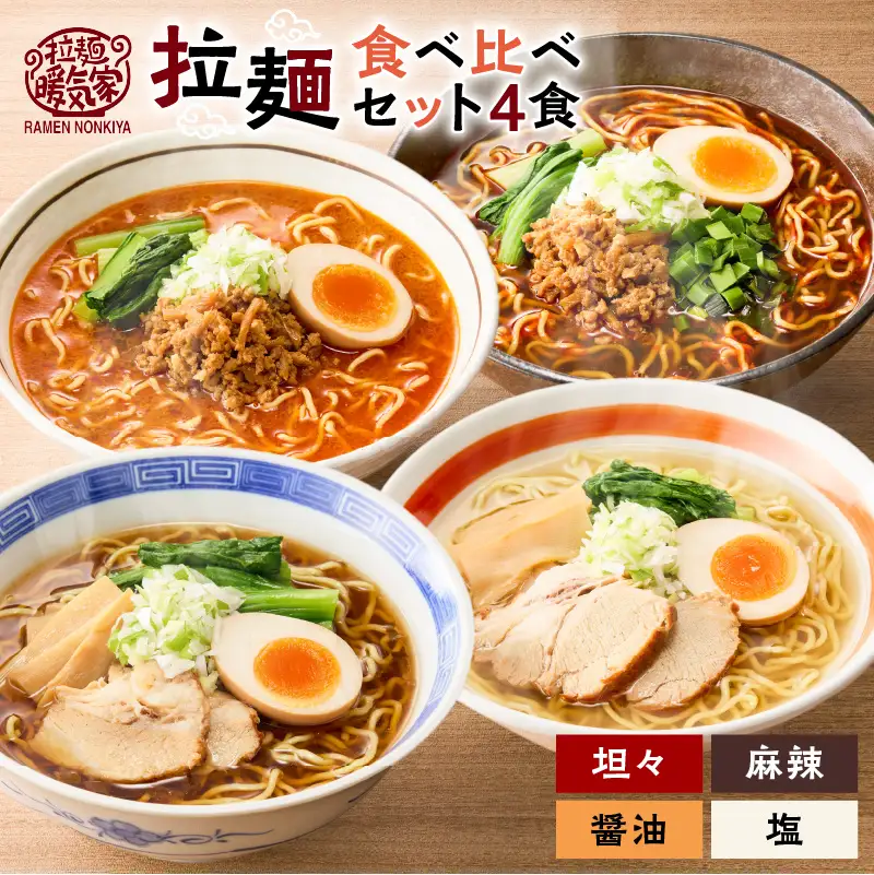 暖気家 拉麺 食べ比べ セット 4食 （ 醤油 、 塩 、 坦々 、 麻辣 各1食 ） K036-019