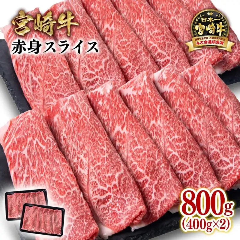 宮崎牛赤身スライス800g  牛肉 すき焼き しゃぶしゃぶ用  鉄板焼肉 4等級以上 ミヤチク  内閣総理大臣賞4連覇＜47-11b＞すき焼肉 すき焼き肉