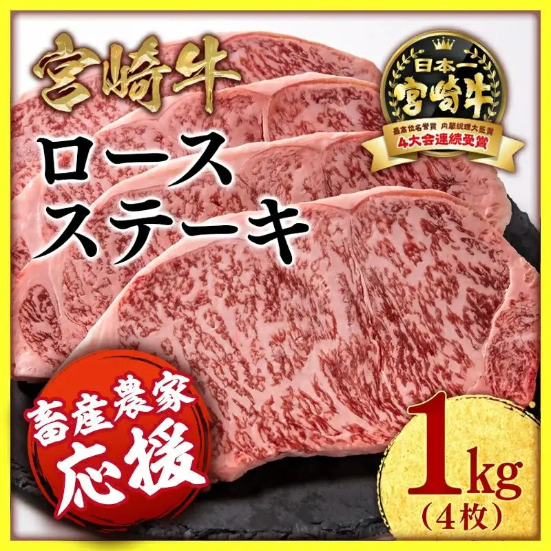 【畜産農家応援】宮崎牛ロースステーキ4枚 計1kg 牛肉 ステーキ 高級部位 ブランド牛 ミヤチク 内閣総理大臣賞4連覇＜47-18a＞