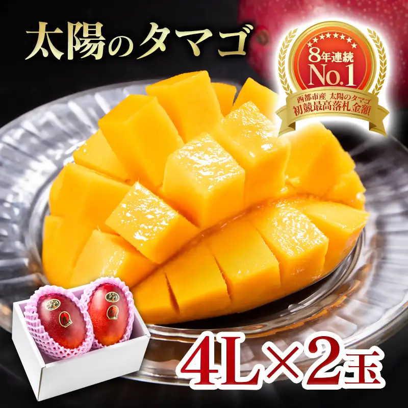 6月発送【先行予約】最高級ブランド『太陽のタマゴ』4L×2個【糖度15度以上】宮崎県西都市産完熟マンゴー＜68-3b＞宮崎マンゴー 果物 フルーツ 甘い
