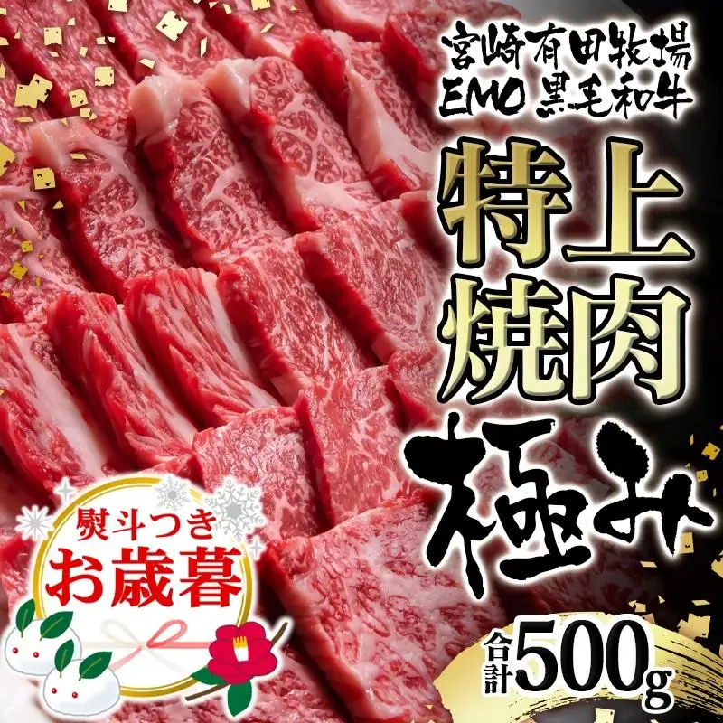 【お歳暮ギフト】黒毛和牛稀少部位を含む 特上焼肉極み500g 有田牧畜産業ブランドEMO牛 牛肉 焼肉 国産牛肉＜14-13a＞