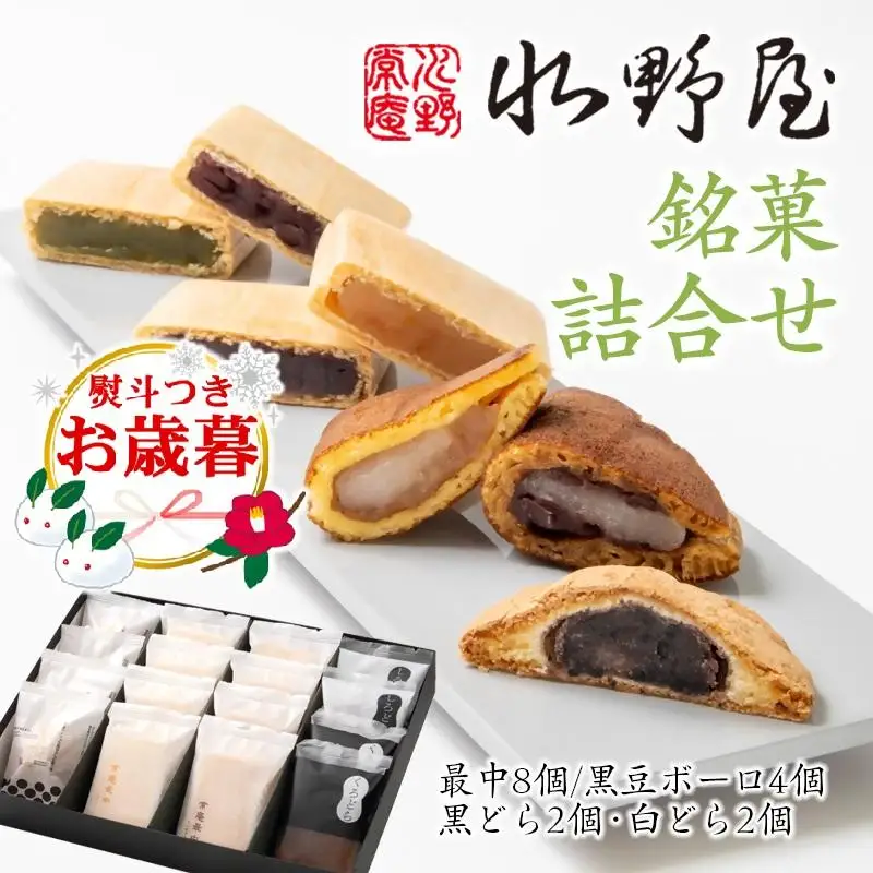 【お歳暮ギフト】老舗水野屋 銘菓詰合せ 和菓子 お菓子＜10-3a＞