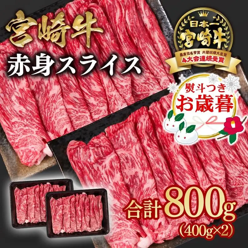 【お歳暮ギフト】宮崎牛 すき焼き 赤身スライス 800g 小分け400g×2 ブランド牛 A４～A5等級 内閣総理大臣賞4連覇＜58-3a＞最高級黒毛和牛 牛肉 鉄板焼肉 焼きしゃぶ すき焼き肉 しゃぶしゃぶ