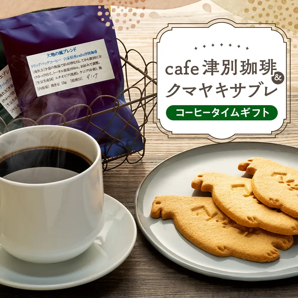 cafe津別珈琲＆クマヤキサブレ コーヒータイムギフト | ドリップバッグ コーヒー ブレンドコーヒー シングルオリジン スペシャルティ ローカル グルメ 熊焼き  菓子 ギフト 贈り物 プレゼント 北海道 津別町 送料無料
