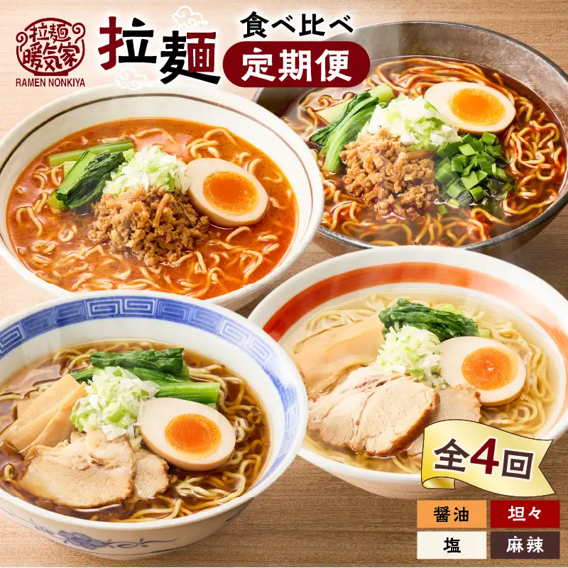 【 全4回 定期便 】 暖気家 拉麺 食べ比べ 定期便 K036-T15
