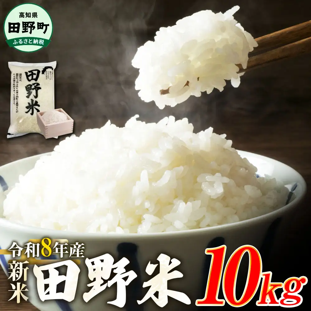 ★令和8年産 新米★四国一小さなまちの田野米  10kg（5kg×2袋）～精米・白米～