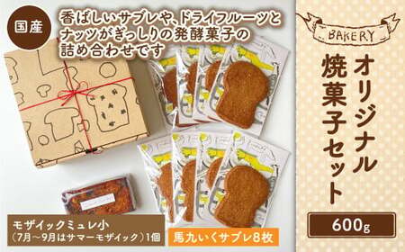 【吉祥寺 ダンディゾン】オリジナル 焼菓子 セット 計600g 発酵菓子