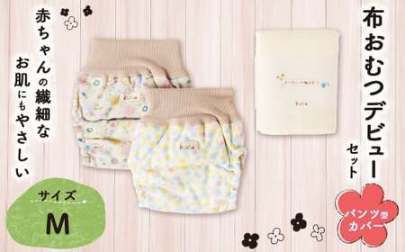 【kucca】 布おむつ デビューセット （ パンツ型カバー 2枚・ オーガニック輪おむつ 5枚）【Mサイズ（7－10kg）】 ベビー 赤ちゃん おむつ カバー セット