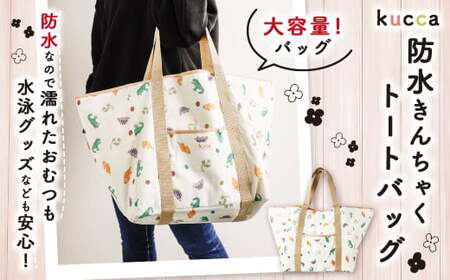 【kucca】 防水 きんちゃく トートバッグ バッグ かばん 防水巾着