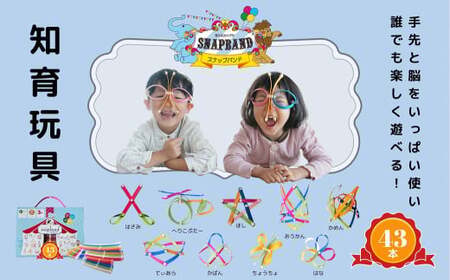 2人兄弟に最適！Snapband （ スナップバンド ）43本セット エクササイズ 空間認識 知育 玩具 おもちゃ