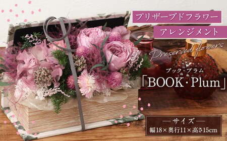 【HANAGRA】プリザーブドフラワーアレンジメント「BOOK・Plum」  プリザーブドフラワー アレンジ インテリア お洒落 ギフト プレゼント