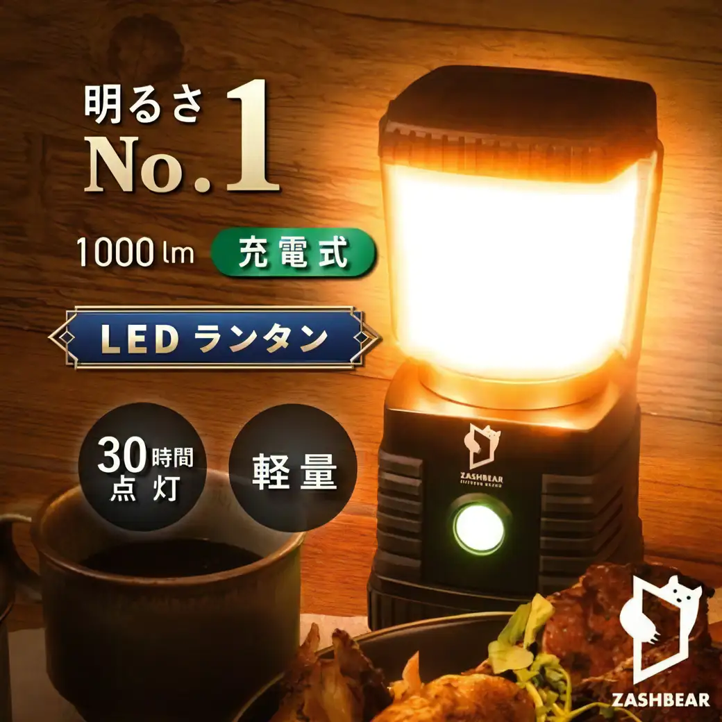 ZASHBEAR LED LANTERN ／ 充電タイプ 充電式ライト ライト ランタン 照明 電気 灯り 電化製品 充電式 防水 防塵 軽量 コンパクト 東京都 武蔵野市
