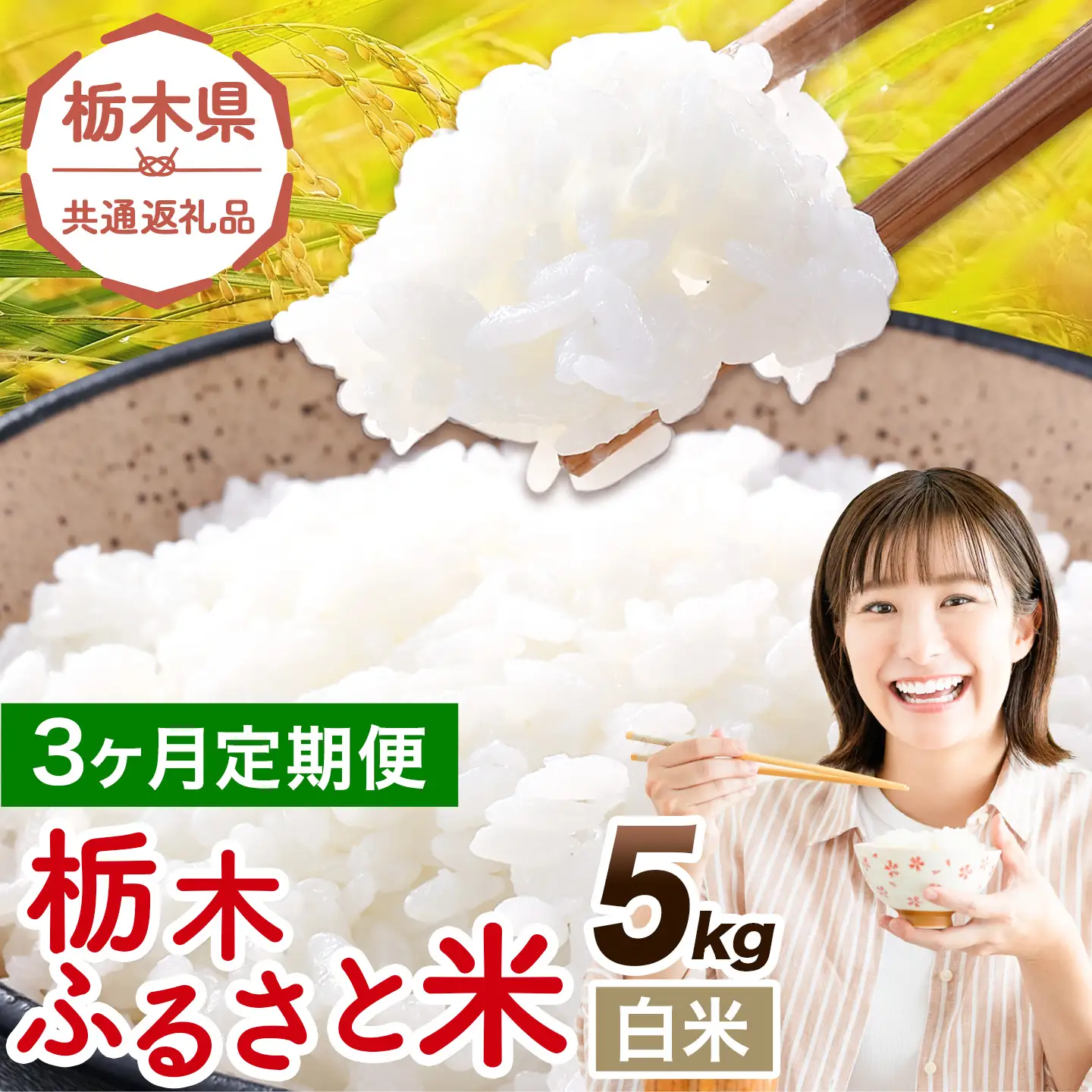 【3ヶ月定期便】栃木 ふるさと米 白米 5kg《お申込み翌月から出荷》おこめ【栃木県共通返礼品】
