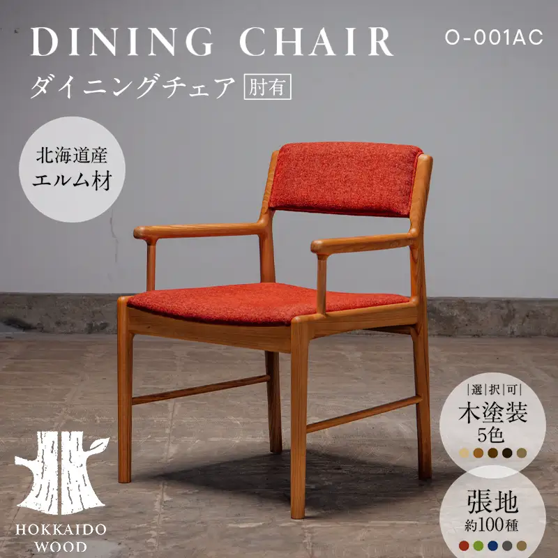 ダイニングチェア肘有 O-001AC HOKKAIDO WOOD 家具 ダイニング 椅子 いす イス F6S-687