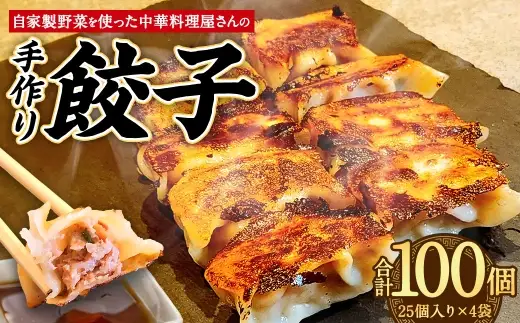 自家製野菜を使った中華料理屋さんの手作り餃子 100個 （25個×4袋）  
