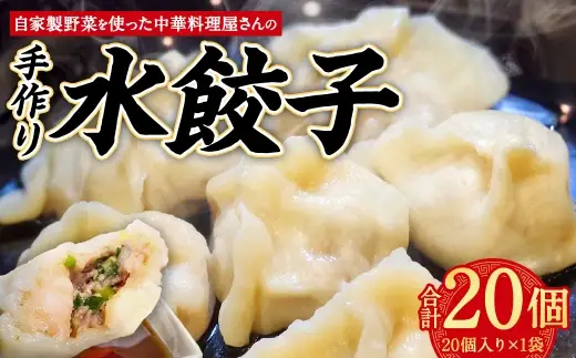 自家製野菜を使った中華料理屋さんの手作り水餃子 20個 （20個×1袋）