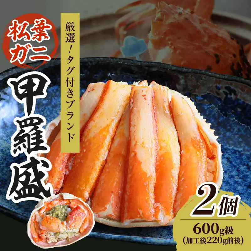 【厳選！タグ付きブランド蟹】松葉ガニ甲羅盛 2個（600g級） ふるさと納税 松葉ガニ 甲羅盛 カニ 蟹 ズワイガニ 蟹みそ ほぐし身