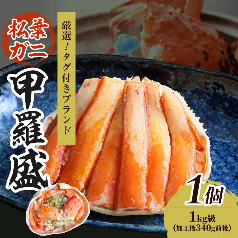 【厳選！タグ付きブランド蟹】松葉ガニ甲羅盛 1個（1000g級） ふるさと納税 松葉ガニ 甲羅盛 カニ 蟹 ズワイガニ 蟹みそ ほぐし身