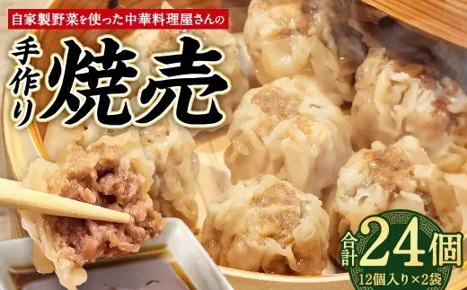 自家製野菜を使った中華料理屋さんの手作り焼売 24個 （12個×2袋） 