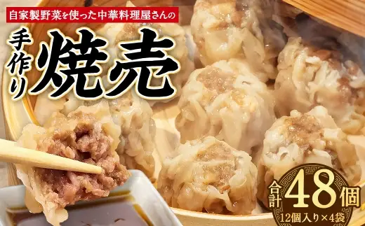 自家製野菜を使った中華料理屋さんの手作り焼売 48個 （12個×4袋） 