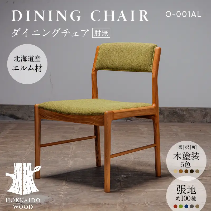 ダイニングチェア肘無 O-001AL HOKKAIDO WOOD 家具 ダイニング 椅子 いす イス F6S-688