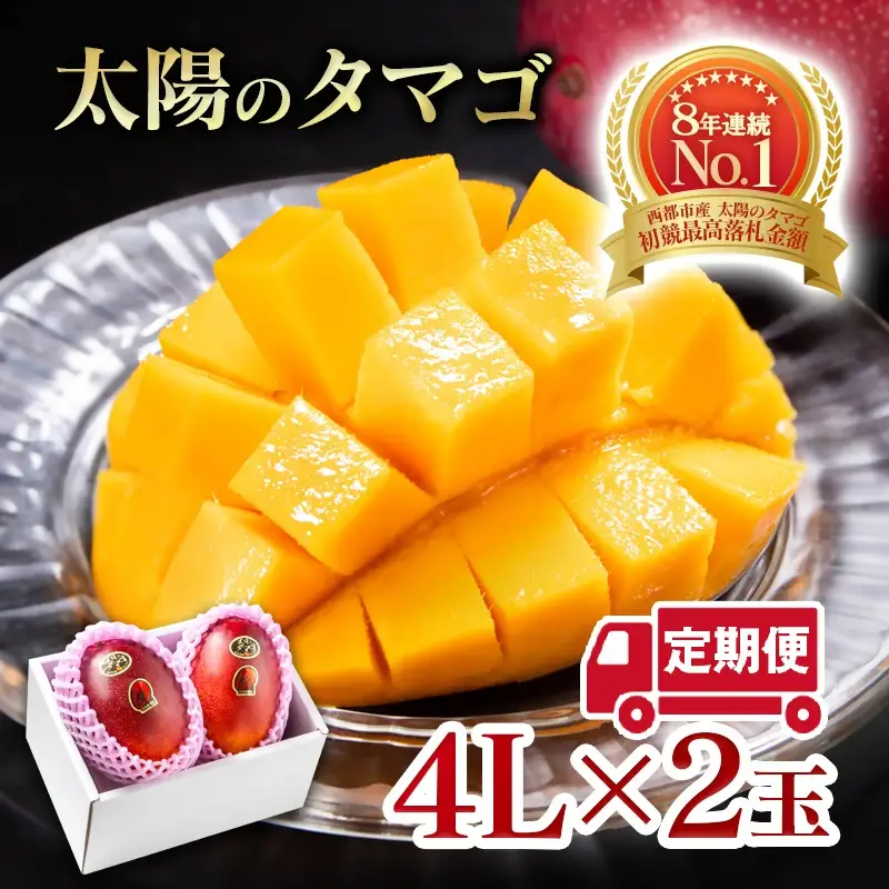 【２カ月定期便】先行予約　最高級ブランド『太陽のタマゴ』4L×2個×２回【糖度15度以上】宮崎県西都市産完熟マンゴー＜68-7b＞宮崎マンゴー 果物 フルーツ 甘い