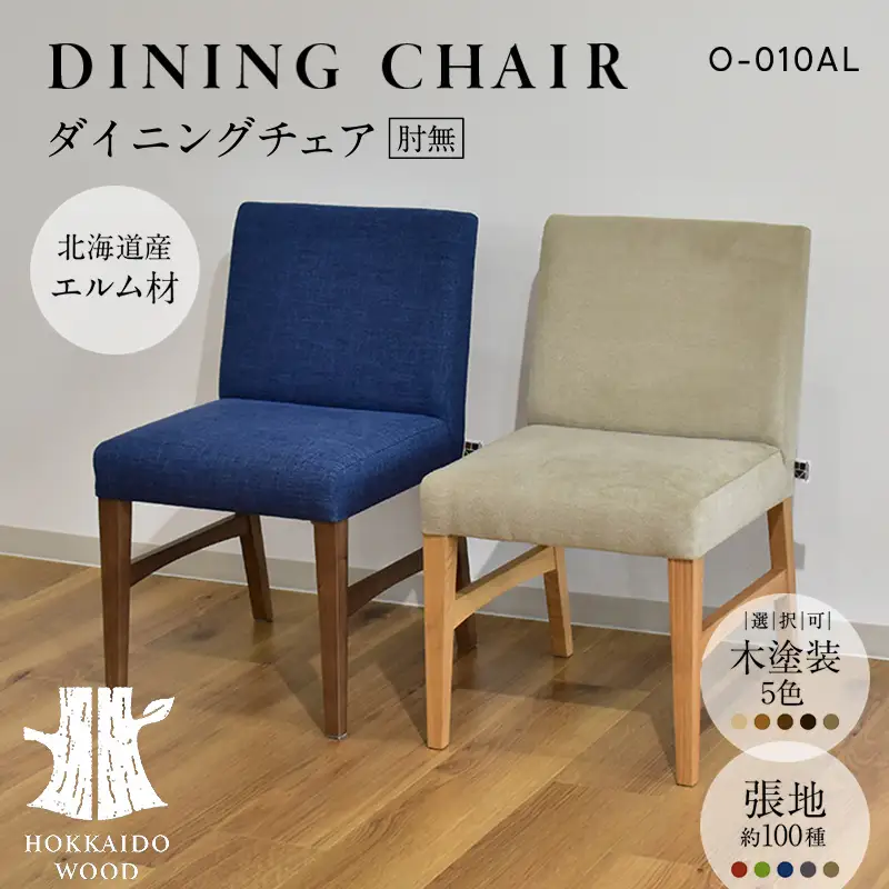 ダイニングチェア肘無 O-010AL HOKKAIDO WOOD 家具 ダイニング 椅子 いす イス F6S-689