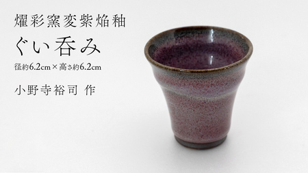 【 燿彩窯変紫焔釉 】 ぐい呑み （ 小野寺裕司 作 ） 径約6.2cm×高さ約6.2cm