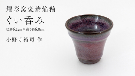 【 燿彩窯変紫焔釉 】 ぐい呑み （ 小野寺裕司 作 ） 径約6.1cm×高さ約6.0cm