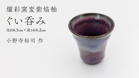 【 燿彩窯変紫焔釉 】 ぐい呑み （ 小野寺裕司 作 ） 径約6.5cm×高さ約6.2cm