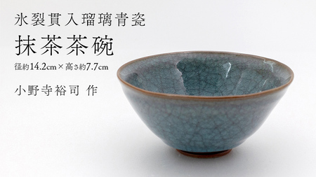 【 氷裂貫入青瓷 】 抹茶茶碗 （ 小野寺裕司 作 ） 径14.2cm×高さ7.7cm