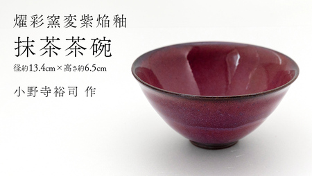 【 燿彩窯変紫焔釉 】 抹茶茶碗 （ 小野寺裕司 作 ） 径13.4cm×高さ6.5cm