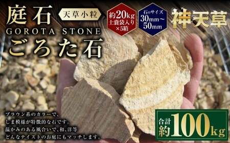 【5個口】庭石、ごろた石 天草小粒（30mm～50mm） 約20kg土嚢袋入り 合計約100kg 天草石 小粒 ブラウン 茶色 小石 石 天然石 庭 熊本県 上天草市