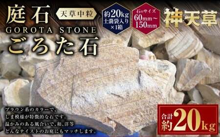 庭石、ごろた石 天草中粒（60mm～150mm） 約20kg土嚢袋入り 合計約20kg 天草石 中粒 ブラウン 茶色 石 天然石 庭 熊本県 上天草市