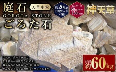 【3個口】庭石、ごろた石 天草中粒（60mm～150mm） 約20kg土嚢袋入り 合計約60kg 天草石 中粒 ブラウン 茶色 石 天然石 庭 熊本県 上天草市