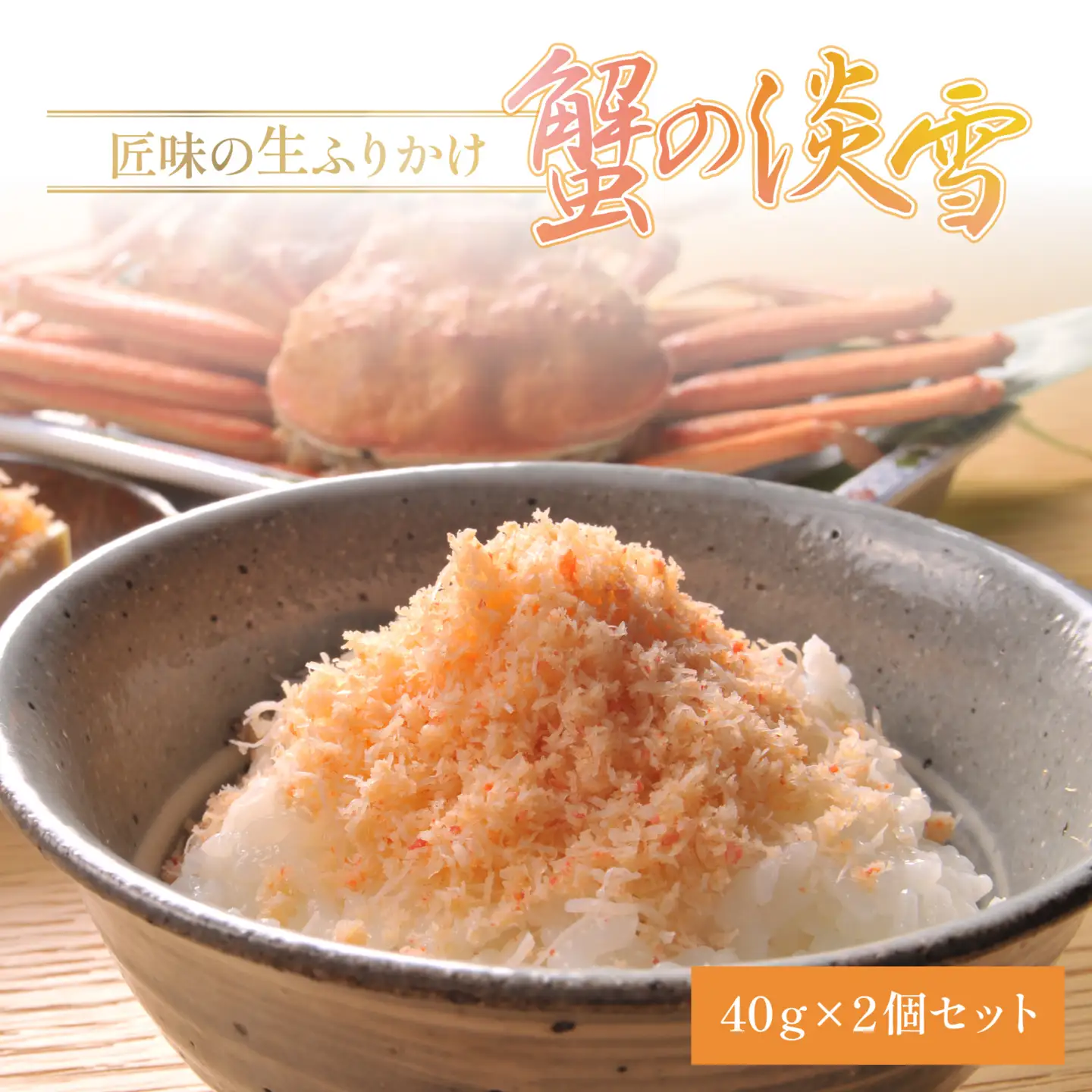匠味の生ふりかけ「蟹の淡雪」2ヶセット [A-197001] / かに 蟹 カニ ふりかけ お供 ご飯 ご飯のお供 手土産 蟹身 サラダ パスタ おにぎり 老舗