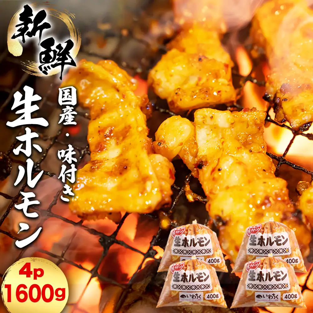 国産豚 味付き 生ホルモン ミックス(レバー入り)・白(レバーなし) 1600g (400g×各2パック) (DV047)