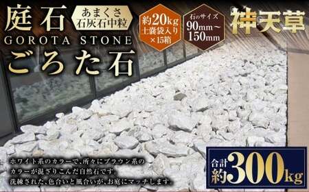 【15個口】庭石、ごろた石 あまくさ石灰石中粒（90mm～150mm） 約20kg土嚢袋入り 合計約300kg 天草石 中粒 石灰石 ホワイト 白 石 天然石 庭 熊本県 上天草市